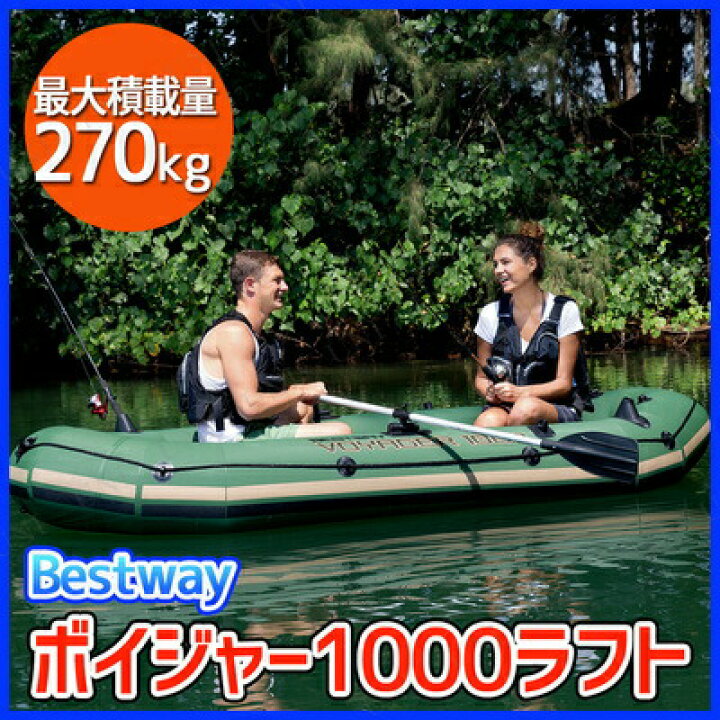 楽天市場】BESTWAY ボイジャー1000 ラフト 【 海水浴 グッズ プール 