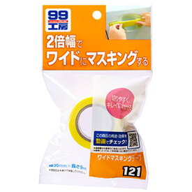ソフト99 ワイドマスキングテープ 【 メンテナンス用品 ケア用品 補修 修理 カー用品 】