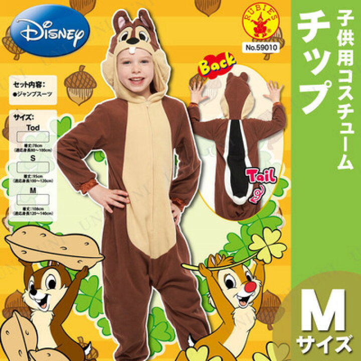 楽天市場】コスプレ 仮装 子ども用 チップ M 【 コスプレ 衣装 