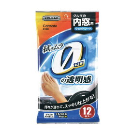 カーメイト エクスクリア 内窓用ウェットシート C130 バイク用品 カー用品 洗車 クリーニング用品 掃除 お手入れ 3層構造 くもり止め効果 ヤニ・ホコリ・花粉・手アカ除去