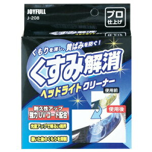 くすみ解消 ヘッドライトクリーナー 【 車外用ケミカル 手入れ・洗車・ケミカル 車内 】