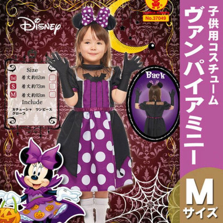 楽天市場】コスプレ 仮装 子ども用ヴァンパイアミニーM 【 コスプレ 