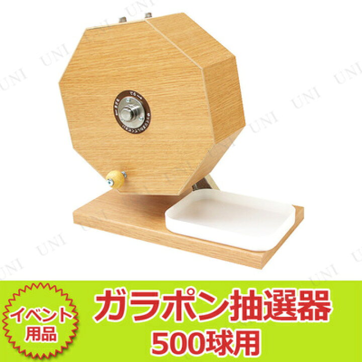 楽天市場】木製ガラポン抽選器 500球用 キッシーズ パーティーグッズ 