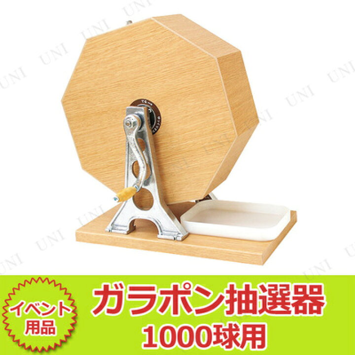 楽天市場】【取寄品】 木製ガラポン抽選器 1000球用 【 演出 宴会 
