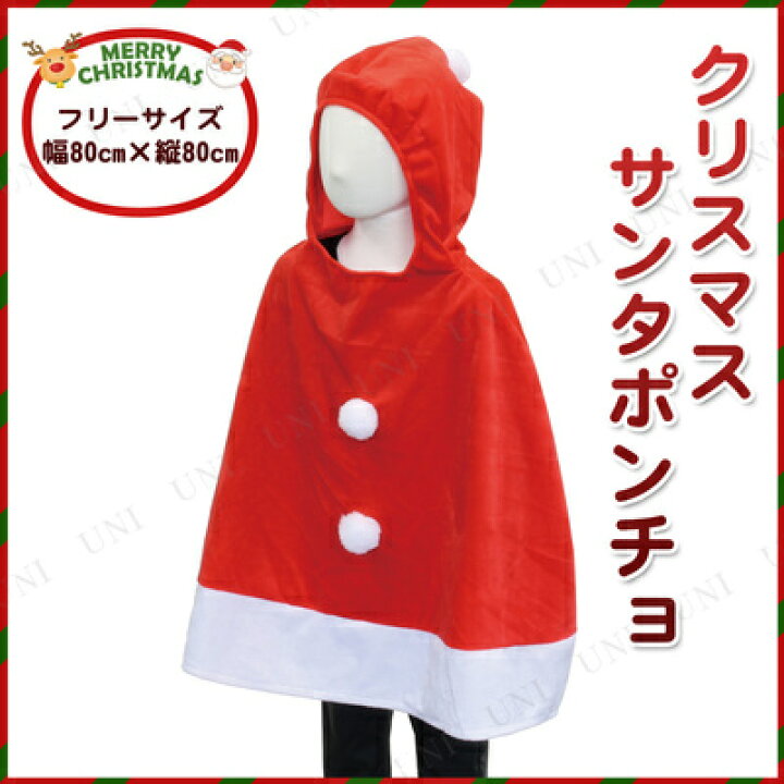 楽天市場 取寄品 クリスマスポンチョ レッドサンタ コスプレ 衣装 服 キッズ ポンチョ お手軽 サンタ服 子供用 サンタクロース ケープ 仮装 サンタコスプレ 簡単 コスチューム 女の子 パーティワールド