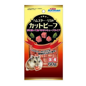 ドギーマン ハムスター・リスのカットビーフ 60g 【 餌 エサ ペット用品 ペットグッズ ペットフード 小動物用品 えさ 】