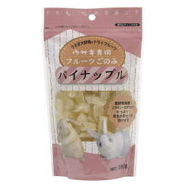 【取寄品】 アラタ フルーツごのみ パイナップル 180g 【 ウサギ ペット用品 兎 餌 えさ ペットフード うさぎ用品 ペットグッズ うさぎのエサ 】