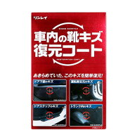 【取寄品】 リンレイ 車内の靴キズ復元コート F-10 手入れ・洗車・ケミカル カー バイク用品 車内清掃 自…