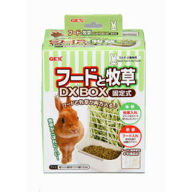 【取寄品】 ジェックス フードと牧草DX BOX 固定式 餌やり用品 うさぎ用品 十字溝設計