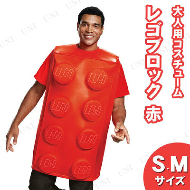 楽天市場】コスプレ 仮装 LEGO レゴブロックコスチューム 赤 大人用 S 