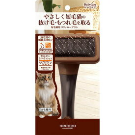 ペティオ necoco 短毛種用 スリッカーブラシ 猫用品 お手入れ用品 極細ピン 先丸ピン ラバークッション