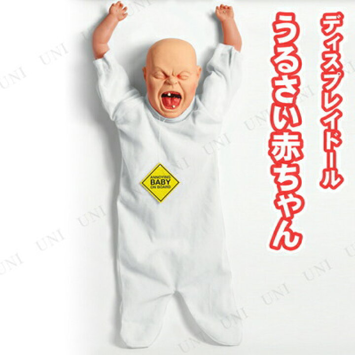 楽天市場 うるさい赤ちゃん 怖い 演出用品 オブジェ ホラー 雑貨 ハロウィン 置物 置き物 パーティワールド