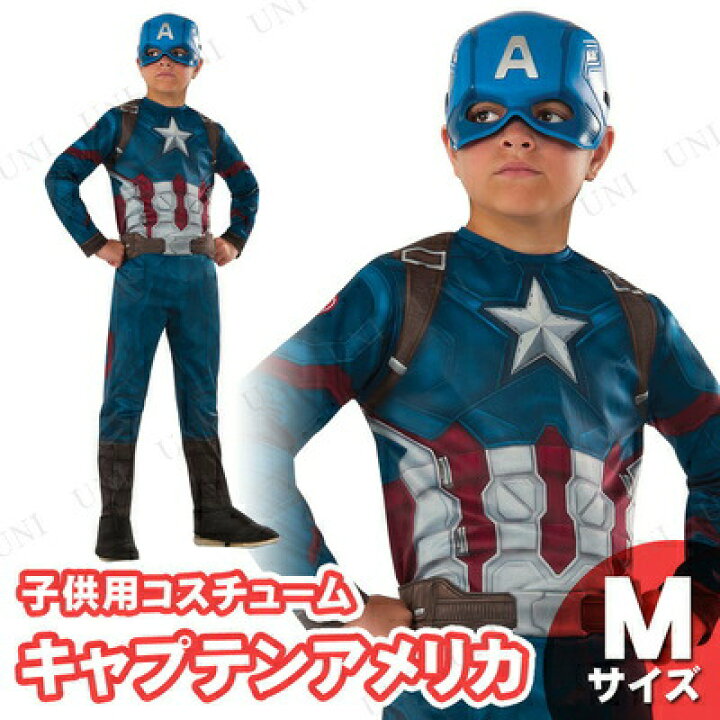 楽天市場】コスプレ 仮装 キャプテンアメリカ 子ども用 M 【 コスプレ 