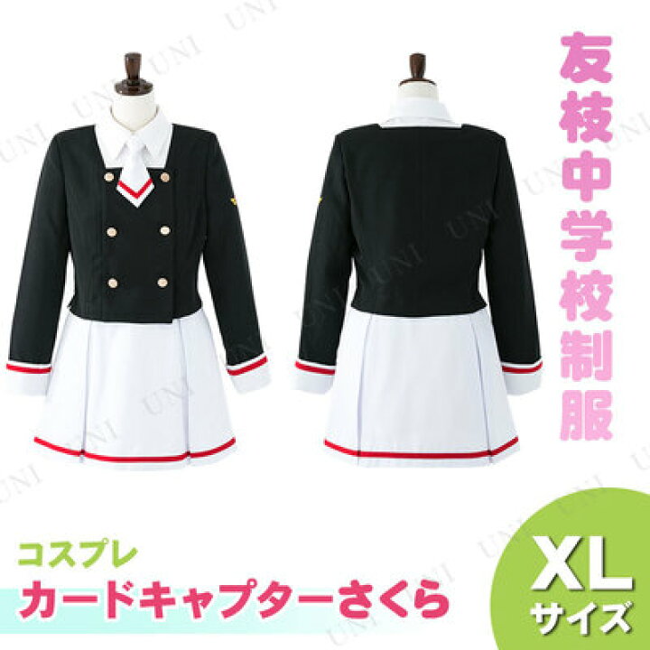 楽天市場 コスプレ 仮装 カードキャプターさくら 友枝中学校制服 女子冬服 Xl コスプレ 衣装 ハロウィン 仮装 レディース コスチューム アニメ 制服 大きいサイズ Ccさくら パーティーグッズ 大人用 余興 女性用 アニメキャラクター パーティワールド