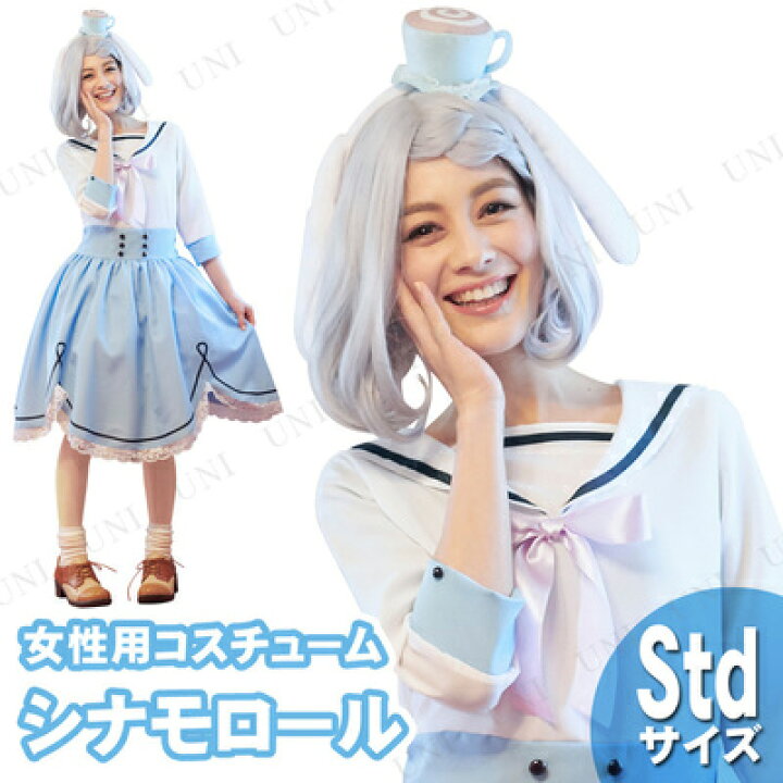 楽天市場】コスプレ 仮装 大人用シナモロール ルービーズジャパン 