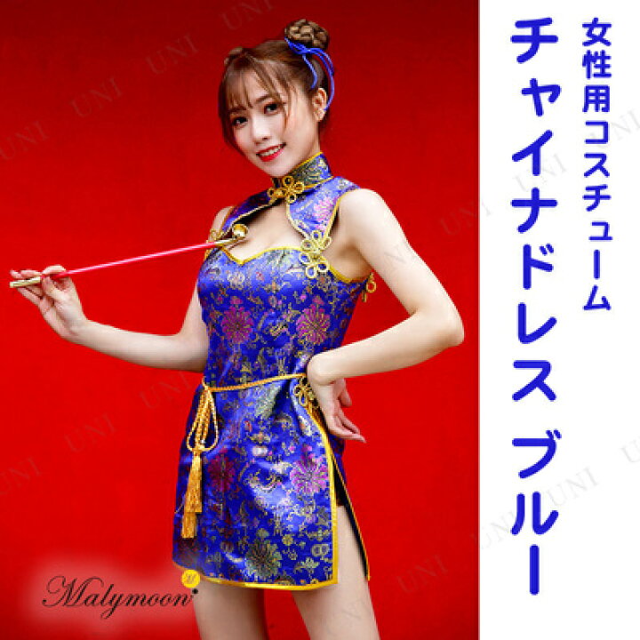 楽天市場】【取寄品】 コスプレ 仮装 Malymoon チャイナドレス ブルー 