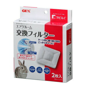 【取寄品】 ジェックス ラビんぐ エアグルーム交換フィルター 2枚入 【 うさぎ用品 ペットグッズ 兎 衛生用品 ウサギ ペット用品 】