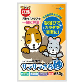 マルカン サラサラさら砂 650g ハムスター 小動物用品 ケージ アクセサリー 天然砂 ほこりが少ない