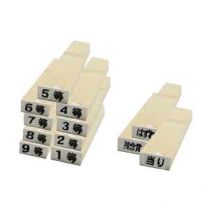 【取寄品】 等級スタンプ 13本セット 【 抽選クジ 盛り上げグッズ イベント用品 くじびき くじ引き クイズ用品 抽選用品 パーティーグッズ 宴会グッズ 福引 パーティー用品 演出 】