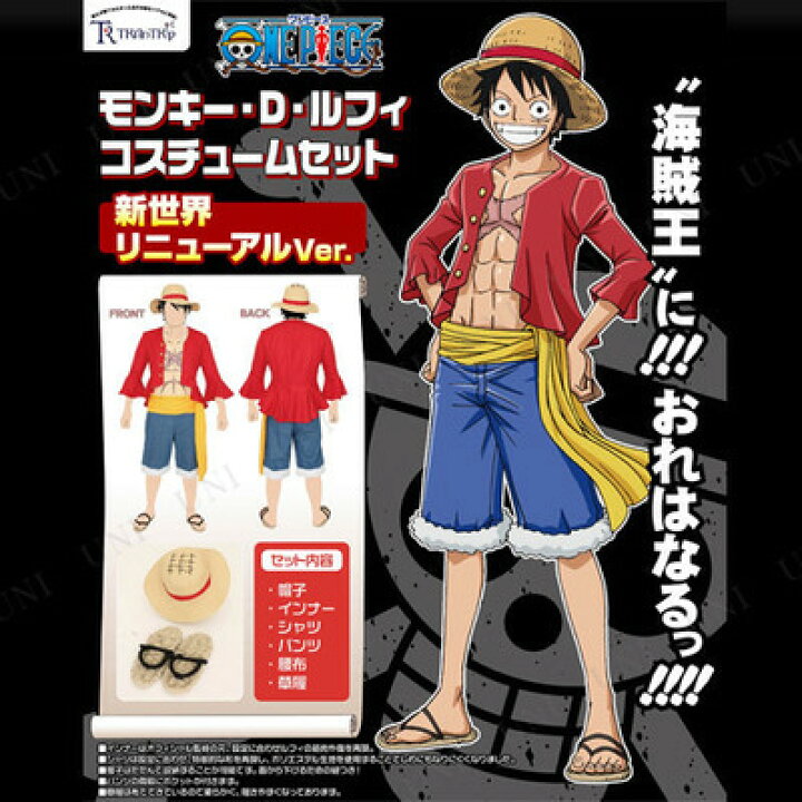 楽天市場 コスプレ 仮装 ワンピース ルフィ新世界リニューアル メンズ S 大人用 One Piece キャラクター パーティーグッズ 男性用 コスチューム ハロウィン アニメキャラ 余興 正規ライセンス品 衣装 パーティワールド