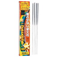 焚昇(たくじょう)ニューゴールド (50本入) 【 手持ち花火 玩具 おもちゃ 夏 オモチャ 】