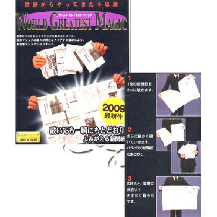 楽天市場 取寄品 よみがえる新聞紙 ワールドグレイテストマジック 宴会 簡単 パーティー用品 巣ごもりグッズ 余興 パーティーゲーム イベント用品 玩具 おもちゃ 手品 オモチャ パーティーグッズ パーティワールド