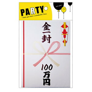 金一封 100万円 【 パーティー用品 二次会 のし袋 賞品 演出 景品 パーティーグッズ 賞金 盛り上げグッズ 目録 イベント用品 宴会グッズ 】