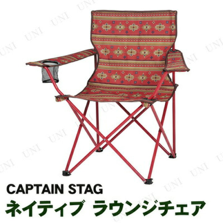 楽天市場】【あす楽12時まで】 CAPTAIN STAG(キャプテンスタッグ) ネイティブ ラウンジチェア レッド UC-1682 【 イス キャンプ スツール 折りたたみ椅子 アウトドア 折り畳み 折りたたみチェア レジャーチェア アウトドア用品 フォールディングチェア レジャー用品 腰掛 ... 楽天市場】【あす楽12時まで】 CAPTAIN STAG(キャプテンスタッグ) ネイティブ ラウンジチェア レッド UC-1682 【 イス キャンプ スツール 折りたたみ椅子 アウトドア 折り畳み 折りたたみチェア レジャーチェア アウトドア用品 フォールディングチェア レジャー用品 腰掛 ...