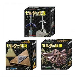 はずる(HUZZLE) ゼルダ マスターソード トライフォース ハイラルの紋章 3種セット 【 知恵の輪 玩具 オモチャ 室内遊び キャストパズル おもちゃ 巣ごもりグッズ 】
