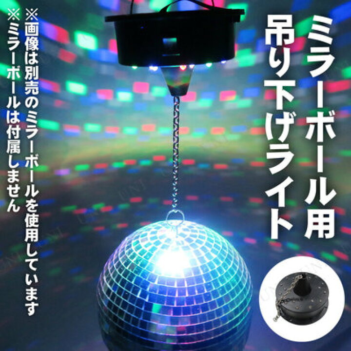 楽天市場 Patymo ミラーボール回転モーター ライト付き ダンス 雑貨 ハロウィン パーティーグッズ イベント用品 パーティー演出用品 パーティー用品 ディスコ ビアガーデン 宴会グッズ 光 盛り上げグッズ パーティワールド