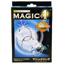 マジックリング (DP) 【 手品 グッズ マジック 簡単 玩具 オモチャ パーティー用品 宴会 巣ごもりグッズ パーティーゲ…