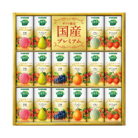 【取寄品】 カゴメ 野菜生活100 国産プレミアムギフト(紙容器) 【 贈り物 食品 ドリンク 飲料 ギフトセット 飲み物 プレゼント 】