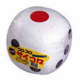 [2点セット] コロコロサイコロ (白) 【 宴会グッズ 抽選サイコロ 盛り上げグッズ ジャンボ おもしろ パーティーグッズ サイコロゲーム イベント用品 演出 パーティー用品 】