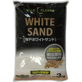 【取寄品】 [2点セット] ニッソー ワイルドプラネット ホワイトサンド 3kg 【 ペットグッズ 底砂 床材 ペット用品 爬虫類 両生類 】