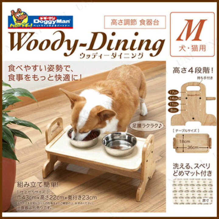 楽天市場】【取寄品】 [2点セット] ドギーマン ウッディーダイニングM 