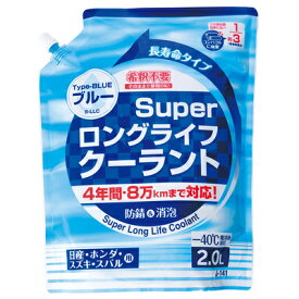 [2点セット] スーパークーラントパウチパック 2L ブルー 【 ラジエター関連ケミカル 手入れ・洗車・ケミカル バッテリー 】