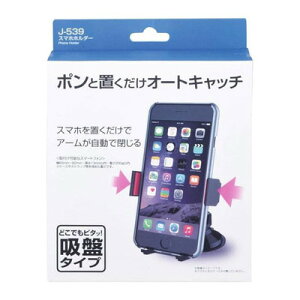 スマホホルダー 吸盤タイプ J-539 【 車載用ホルダー 内装用品 車載グッズ スマホスタンド カーアクセサリー カー用品 】