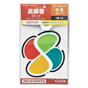 高齢者マーク 吸盤タイプ 1枚入 【 外装用品 カー用品 ステッカー 外装パーツ 】