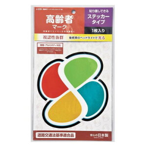 高齢者マーク ステッカータイプ 1枚入 【 外装パーツ カー用品 外装用品 】