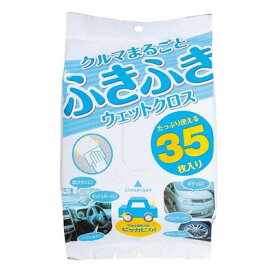 [2点セット] クルマまるごとふきふきウェットクロス 35枚入 【 洗車用品 ケア用品 メンテナンス用品 カー用品 クリーニング用品 】