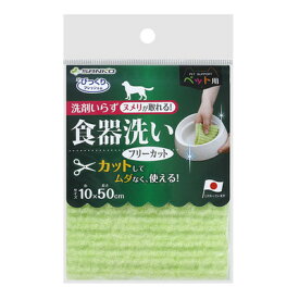 [2点セット] サンコー ペット用食器洗い フリーカット 10×50cm 【 ペットグッズ ペット用品 ネコ スポンジ 犬用品 イヌ 猫用品 】