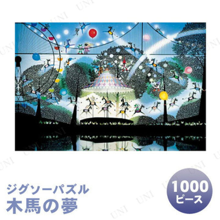 楽天市場】【取寄品】 ジグソーパズル 1000ピース木馬の夢 藤城清治  
