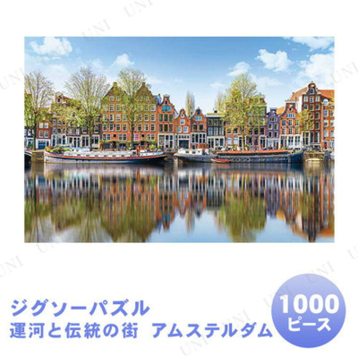 楽天市場】【取寄品】 ジグソーパズル 1000ピース 運河と伝統の街 