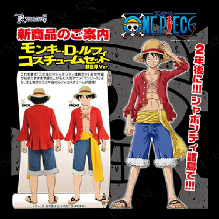 楽天市場 コスプレ 仮装 モンキー D ルフィ 新世界ver メンズm ハロウィン 余興 ワンピース One Piece キャラクター 衣装 男性用 正規ライセンス品 アニメキャラ パーティーグッズ 大人用 コスチューム パーティワールド