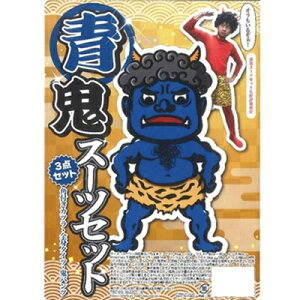 コスプレ 仮装 節分 鬼 衣装 青鬼スーツセット 【 レディース 大人用 ヒョウ柄 パーティーグッズ ハロウィン 男性用 メンズ 女性用 鬼のパンツ 節分衣装 男女兼用 余興 鬼コスチューム オニ