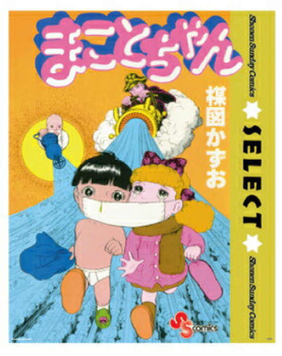 楽天市場 取寄品 まことちゃん ミニポスター キャラクター アニメ インテリア雑貨 パーティワールド 楽天市場 取寄品 まことちゃん ミニポスター キャラクター アニメ インテリア雑貨 パーティワールド