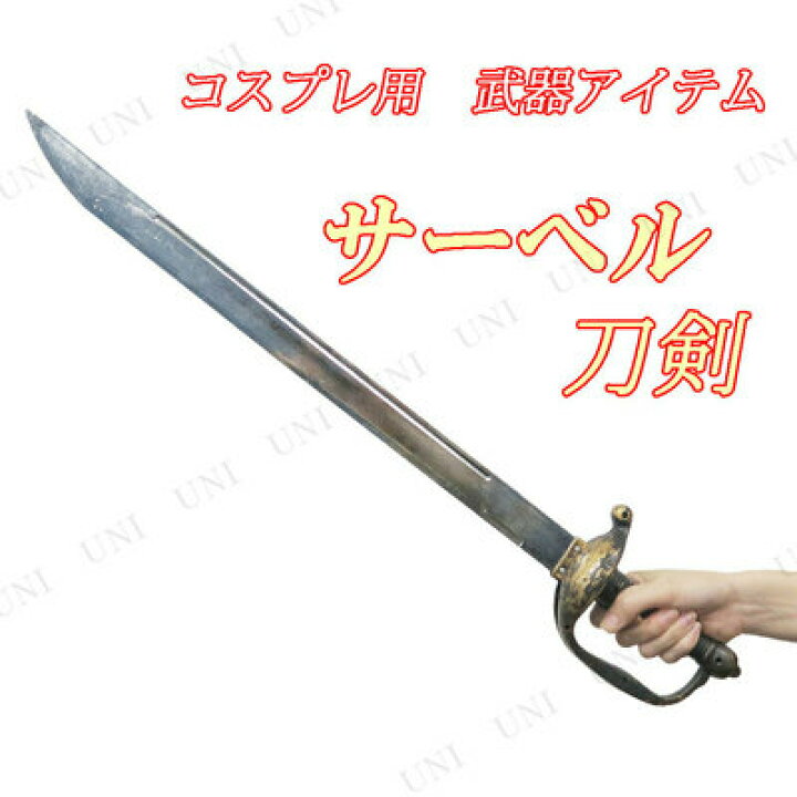 楽天市場】コスプレ 仮装 Uniton サーベル(刀剣) 全長約67cm 