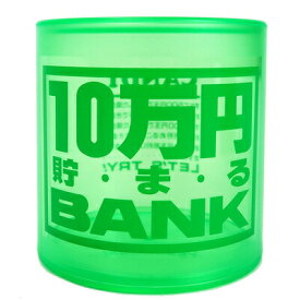 10万クリスタルBANK (Aグリーン) 【 バンク プレゼント 貯金箱 ギフト 】