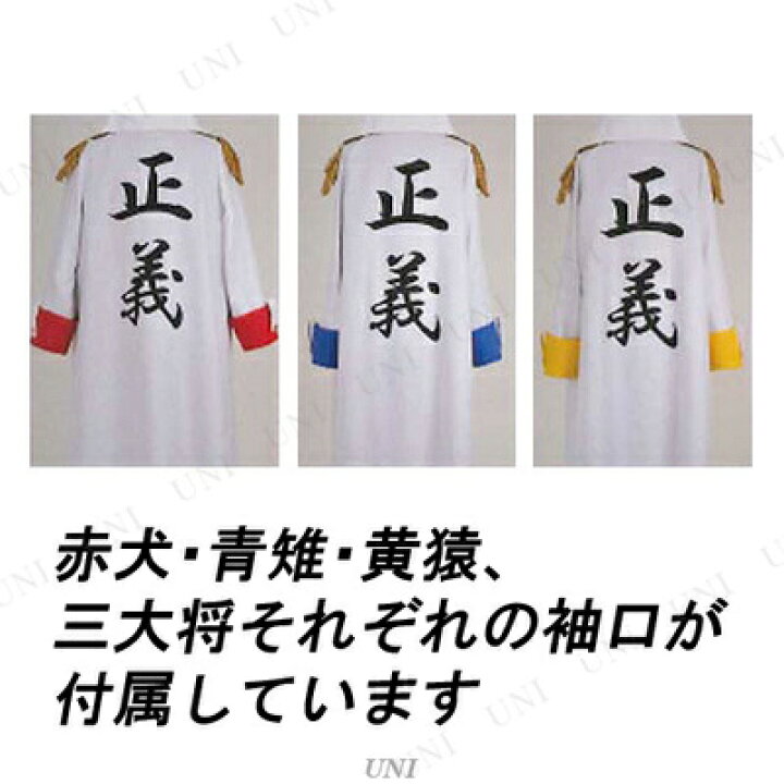 楽天市場 コスプレ 仮装 三大将コート Onepiece ワンピース キャラクター メンズ 余興 パーティーグッズ ハロウィン 衣装 正規ライセンス品 コスチューム One Piece 男性用 アニメキャラ 大人用 パーティワールド 楽天市場 コスプレ 仮装 三大将コート Onepiece ワンピース キャラクター メンズ 余興 パーティーグッズ ハロウィン 衣装 正規ライセンス品 コスチューム One Piece 男性用 アニメキャラ 大人用 パーティワールド