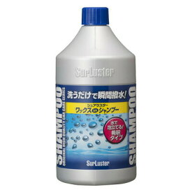 シュアラスター ワックスシャンプー 850mL 【 手入れ・洗車・ケミカル 掃除用品 】